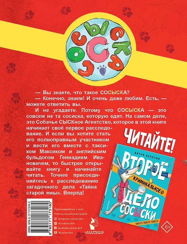 Книга Первое криминальное дело Сосыски (Антон Березин) — 2