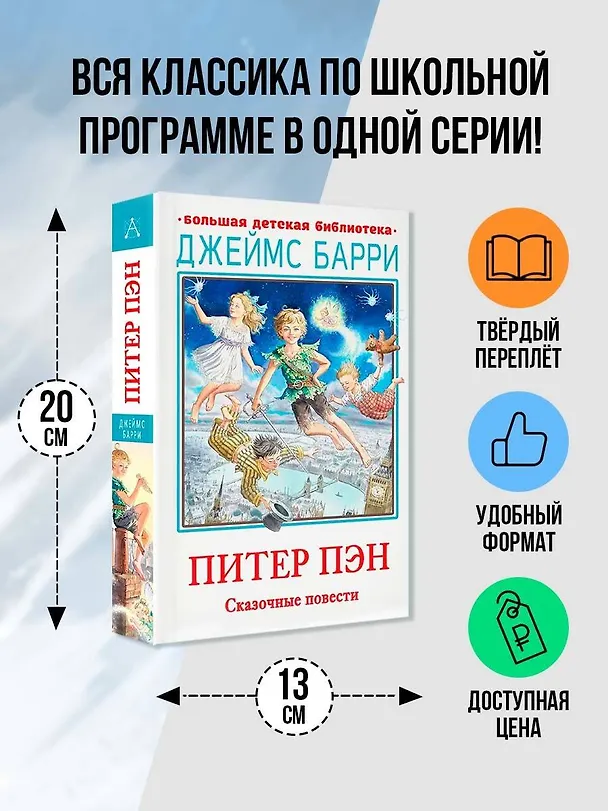 Книга Питер Пэн. Сказочные повести (Джеймс Барри) — 4