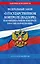 ФЗ "О государственном контроле (надзоре) и муниципальном контроле в Российской Федерации" по сост. на 2026 год / ФЗ №248-ФЗ — 3140527 — 1