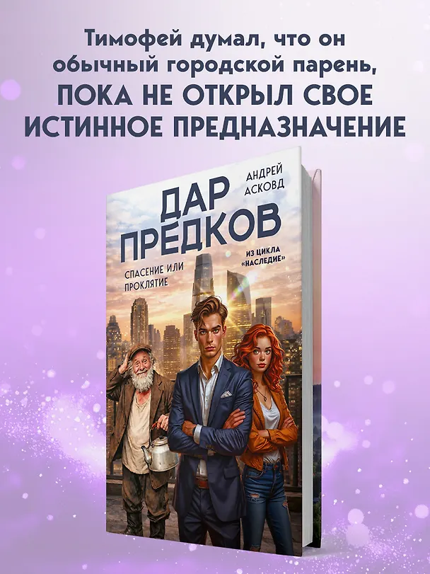 Книга Дар предков. Спасение или проклятие. Из цикла "Наследие" (Андрей Асковд) — 7