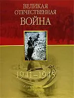 Книга Великая Отечественная война.1941-1945 гг.  Иллюстрированная энциклопедия ()