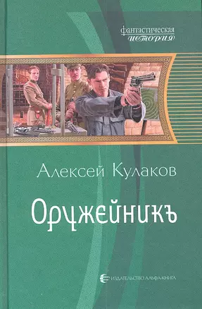 Оружейникъ : Фантастический роман — 2317246 — 1