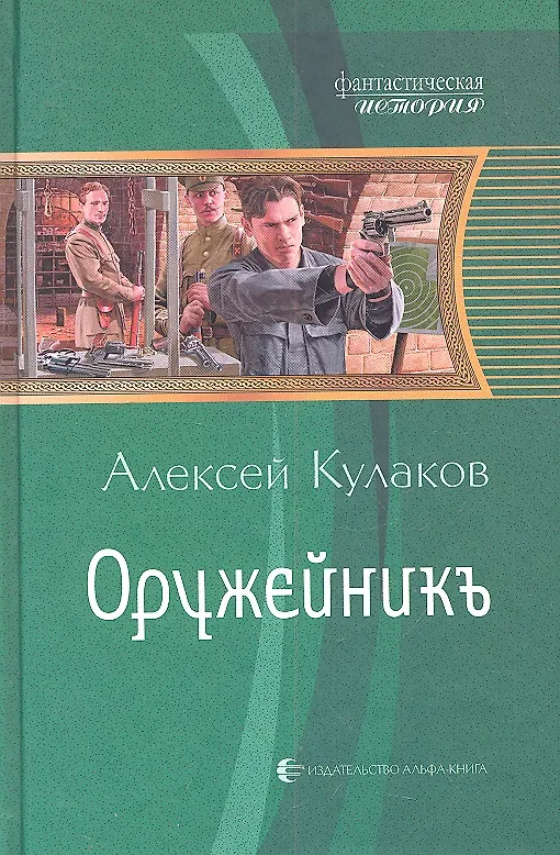 Книга Оружейникъ : Фантастический роман (Алексей Кулаков) — 1