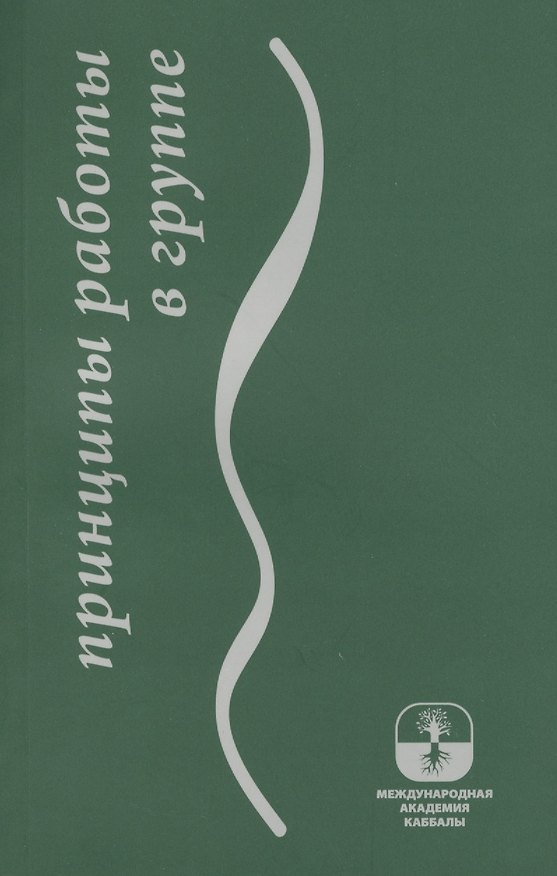 Книга Принципы работы в группе (Барух Ашлаг) — 1
