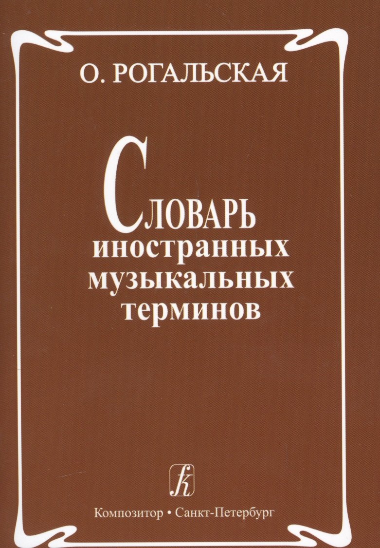 

Словарь иностранных музыкальных терминов