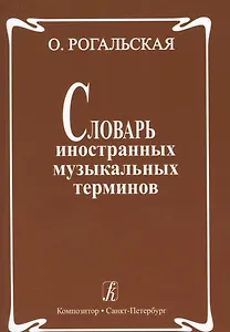 Словарь иностранных музыкальных терминов