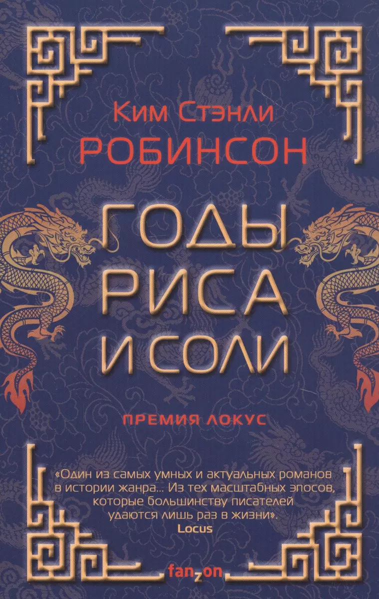 Годы риса и соли (Ким Робинсон) - купить книгу с доставкой в  интернет-магазине «Читай-город». ISBN: 978-5-04-109463-8