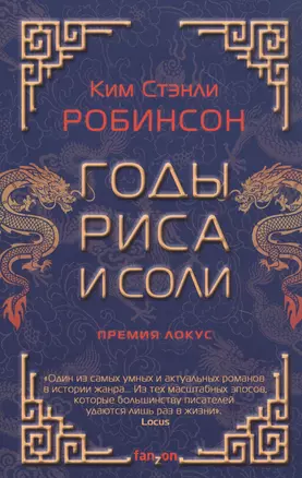 Годы риса и соли — 2815265 — 1