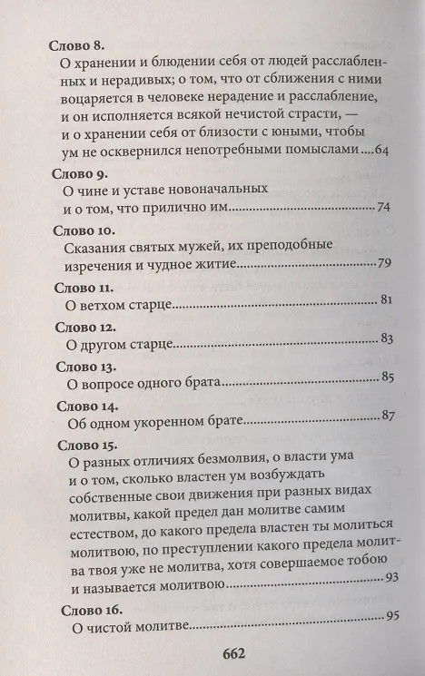 Книга Слова подвижнические (Исаак Сирин) — 3