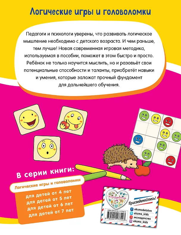 Книга Логические игры и головоломки: для детей от 4 лет () — 2