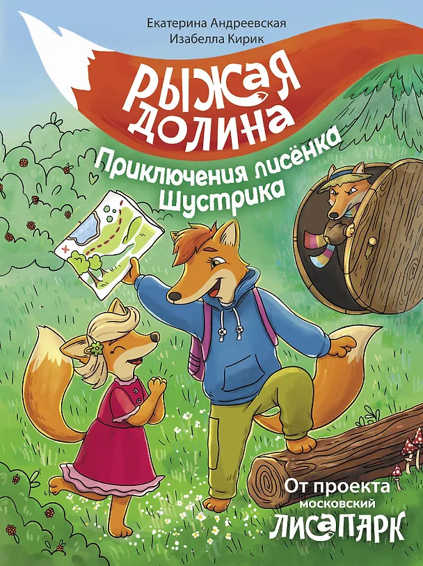 Книга Рыжая долина. Приключения лисенка Шустрика (Екатерина Андреевская) — 1