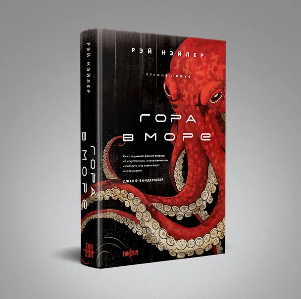 Книга Гора в море (Рэй Нэйлер) — 5