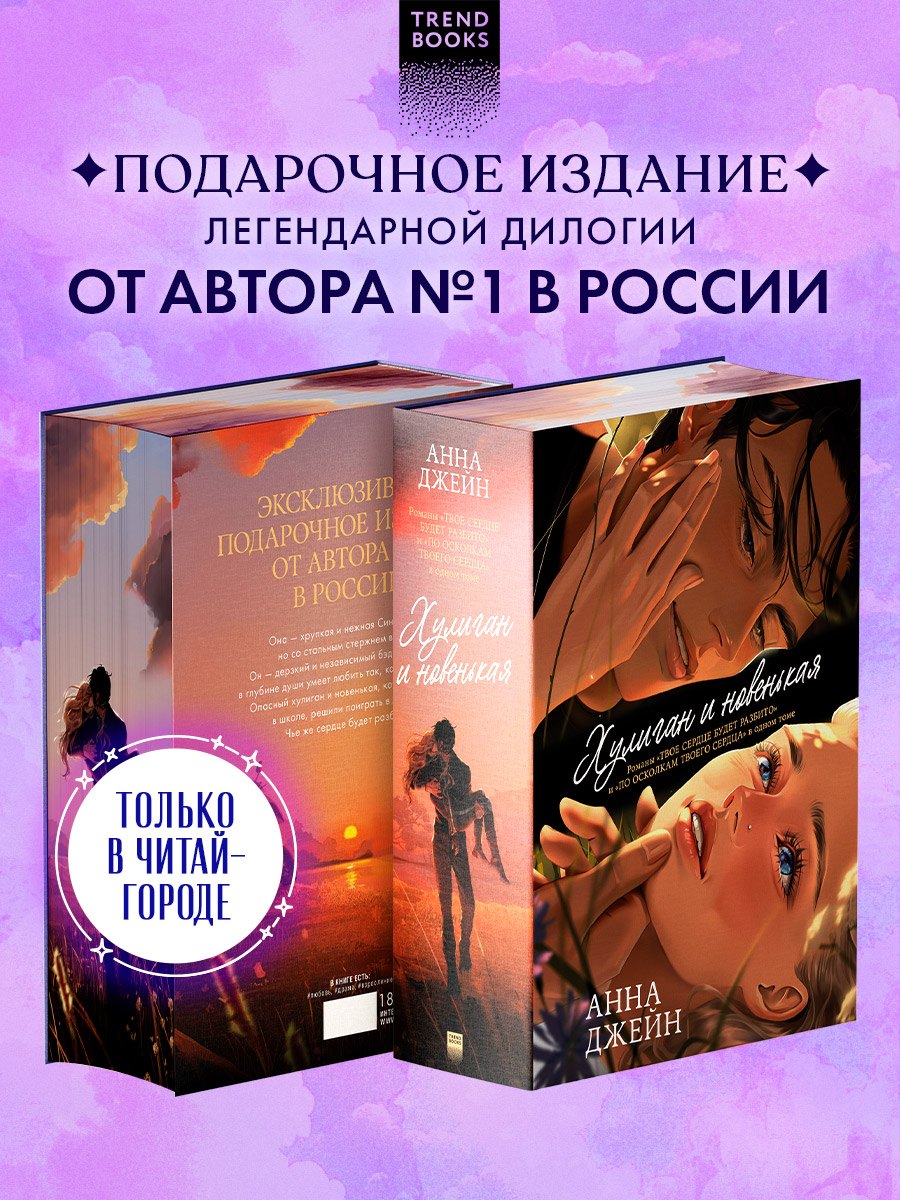 

Дилогия Хулиган и новенькая (Твое сердце будет разбито и По осколкам твоего сердца)
