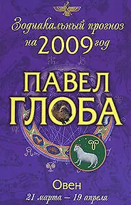 Овен:зодиакальный прогноз на 2009 год