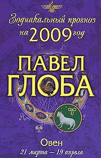 Книга Овен:зодиакальный прогноз на 2009 год (Павел Глоба)