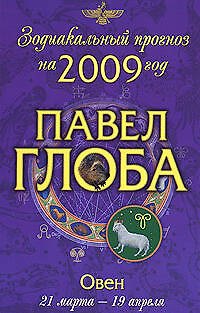 Книга Овен:зодиакальный прогноз на 2009 год (Павел Глоба) — 1