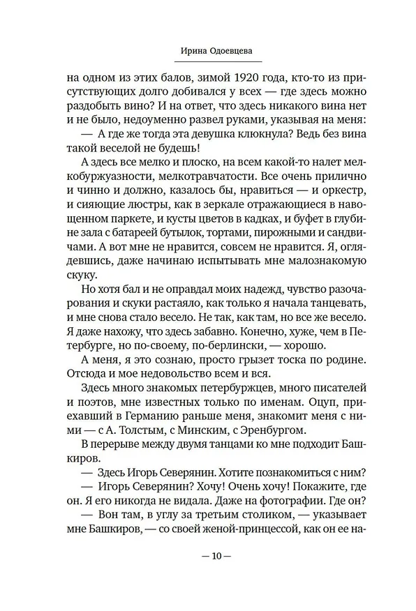 Книга На берегах Сены (Ирина Одоевцева) — 23