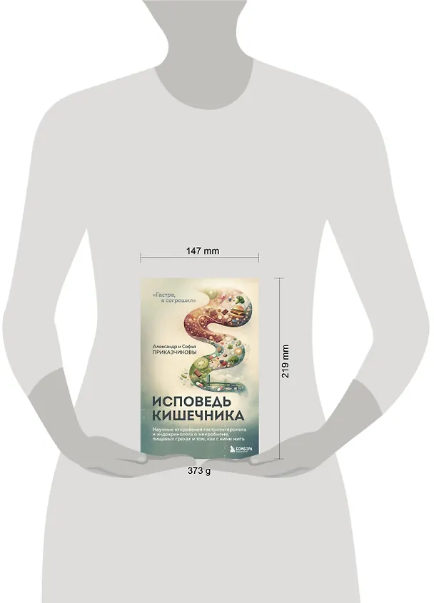 Книга Исповедь кишечника. Научные откровения гастроэнтеролога и эндокринолога о микробиоме, пищевых грехах и том, как с ними жить (Александр Приказчиков, Софья Приказчикова) — 15