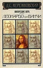 Книга Воскресшие боги, или Леонардо да Винчи (Дмитрий Мережковский) — 1