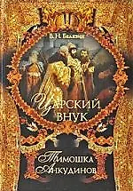 Царский внук Тимошка Анкудинов.