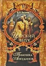 Царский внук Тимошка Анкудинов. — 2212985 — 1