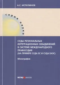 Суды региональных интеграционных объединений в системе международного правосудия (на примере суда ЕС