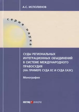 Суды региональных интеграционных объединений в системе международного правосудия (на примере суда ЕС — 2676387 — 1