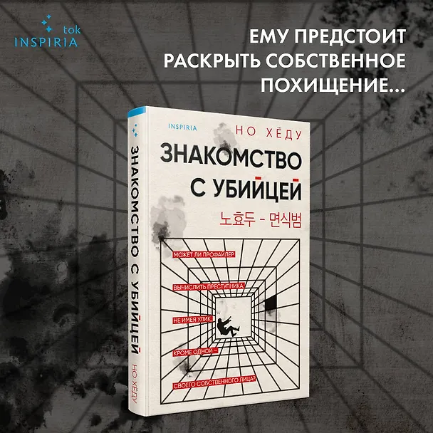 Книга Знакомство с убийцей (Но Хёду) — 5