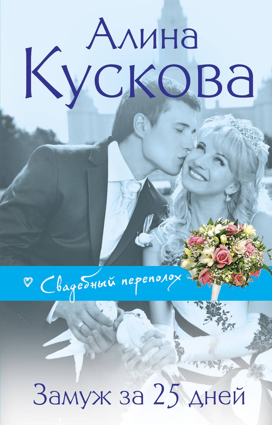 

Замуж за 25 дней