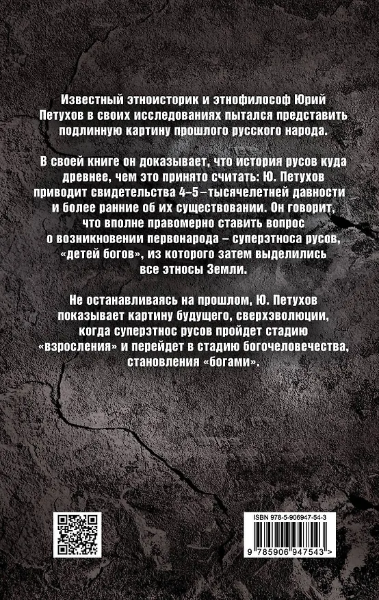 Книга Первоистоки Русов (Юрий Петухов) — 2