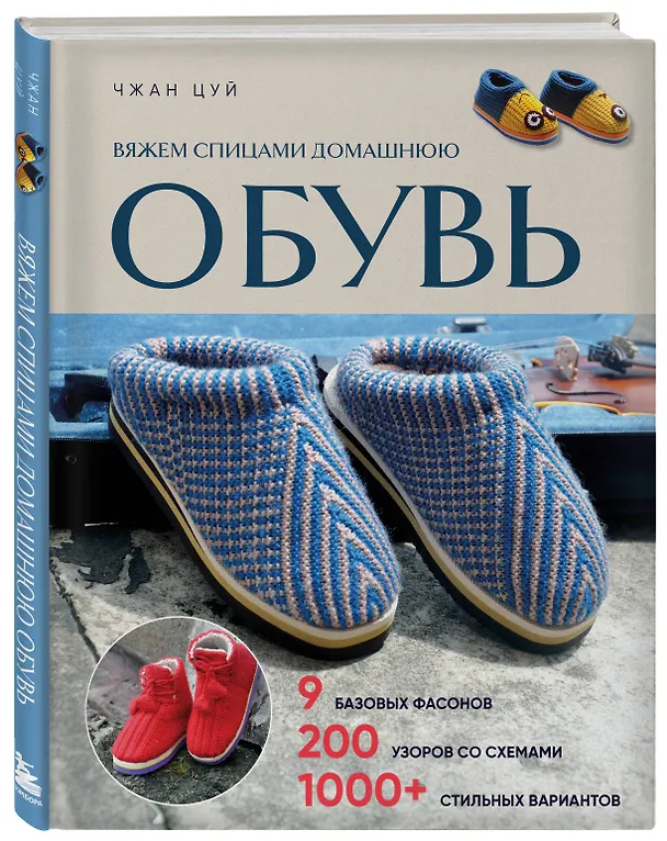 Книга Вяжем спицами домашнюю обувь (Чжан Цуй) — 5