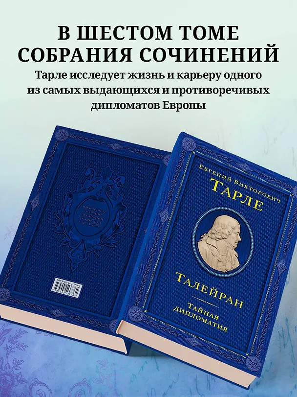 Книга Талейран. Тайная дипломатия (Евгений Тарле) — 7
