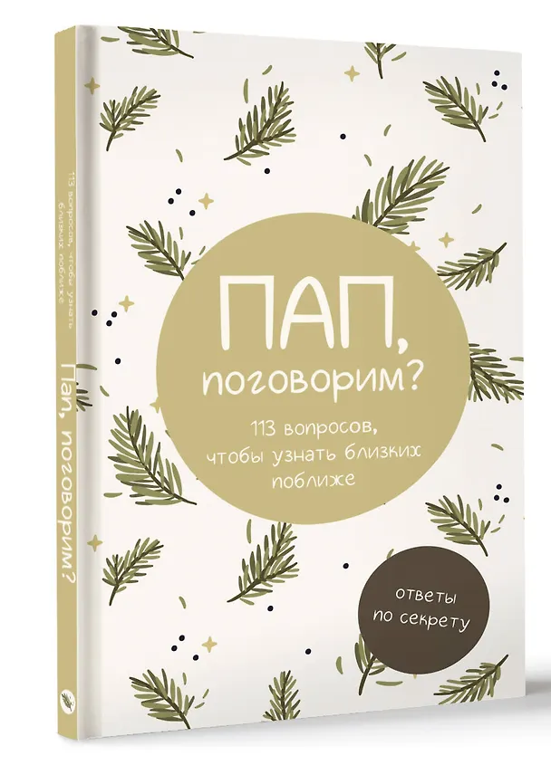 Книга Пап, поговорим? Ответы по секрету () — 4
