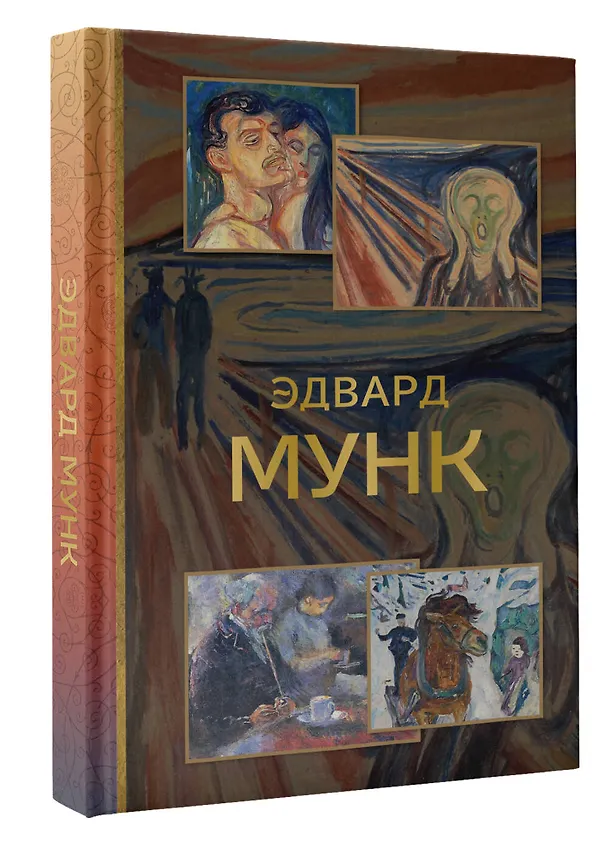 Книга Эдвард Мунк (Анастасия Чудова) — 4