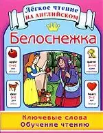 Белоснежка. Ключевые слова. Обучение чтению = Snow White — 2193811 — 1