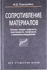 Сопротивление материалов. Основы теории упругости, пластичности, ползучести и механики разрушения: учеб. пособие — 2196090 — 1