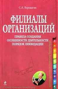 Филиалы организаций. Правила создания. Особенности деятельности. Порядок ликвидации : практическое руководство