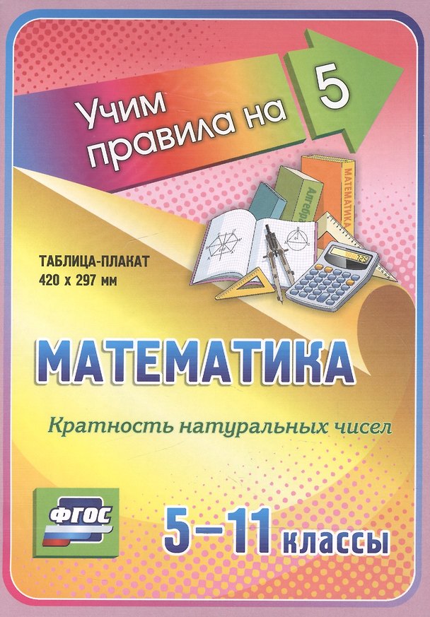 Книга Математика. Кратность натуральных чисел. 5-11 классы. Таблица-плакат () — 1