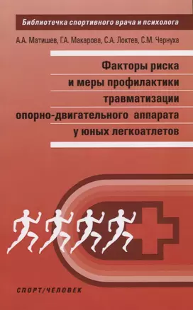 Факторы риска и меры профилактики травматизации опорно-двигательного аппарата у юных легкоатлетов — 2666515 — 1