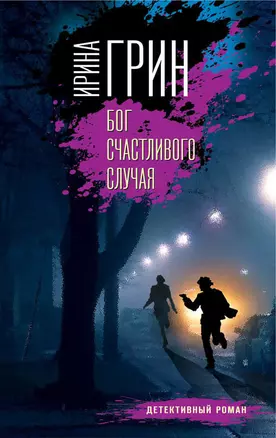 Бог счастливого случая — 3014716 — 1