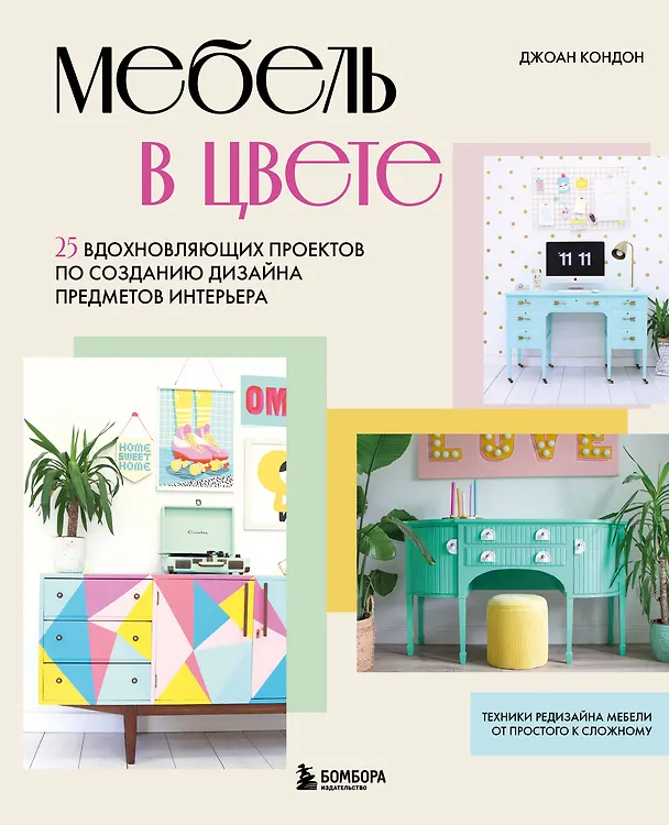 Книга Мебель в цвете. 25 вдохновляющих проектов по созданию дизайна предметов интерьера (Джоан Кондон) — 1