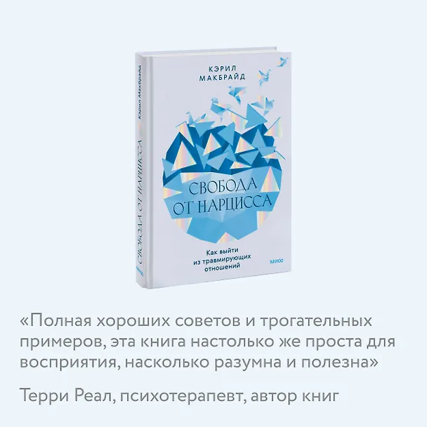 Книга Свобода от нарцисса. Как выйти из травмирующих отношений (Кэрил Макбрайд) — 7