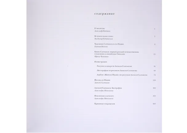 Книга Путешествия по Индии князя Алексея Салтыкова (Ирина Челышева, Евгения Ванина) — 2