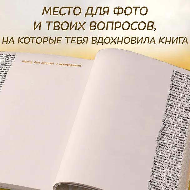 Книга Бабушка, я тебя люблю ! Моя книга о тебе () — 16