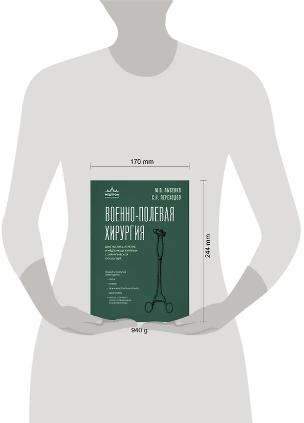 Книга Военно-полевая хирургия. Диагностика, лечение и медпомощь раненым с хирургической патологией (Сергей Переходов, Михаил Лысенко) — 6