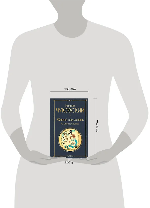 Книга Живой как жизнь. О русском языке (Корней Чуковский) — 5