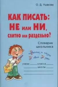 Как писать: НЕ или НИ, слитно или раздельно? Словарик школьника — 2038906 — 1