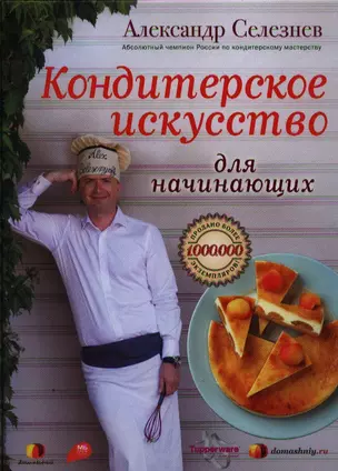 Кондитерское искусство для начинающих — 2336878 — 1