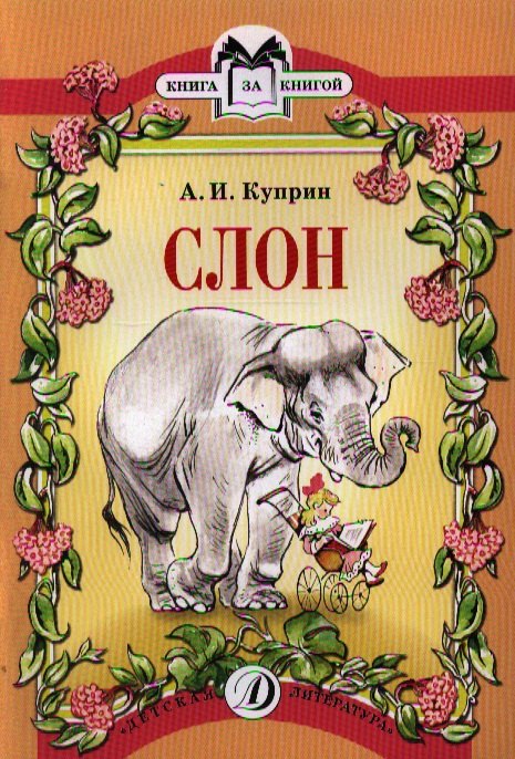 

Слон