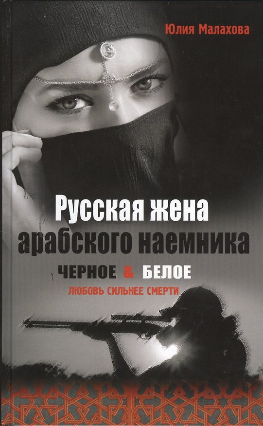 Книга Русская жена арабского наемника (Юлия Малахова) — 1